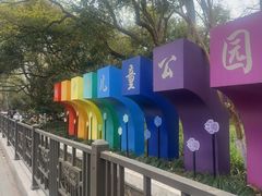 -杭州少年儿童公园
