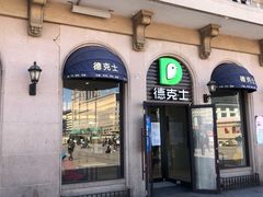 门面-德克士(北京站店)