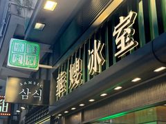 -华嫂冰室(尖沙咀店)