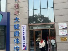 -美年大健康体检中心(牡丹园分院)