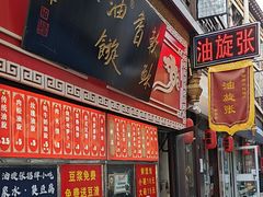 -油旋张(大观园店)