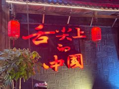门面-渝味晓宇火锅(合川路店)