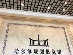 -哈尔滨规划展览馆