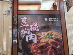 -光海·乡记酸菜鱼·始于1996(花园路店)