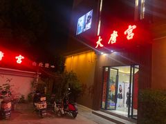 -太古里影院足道汤泉SPA(通跃商业广场店)