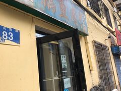 门面-金鹏鱼肉馆