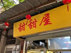 -甜甜屋(解放中路店)