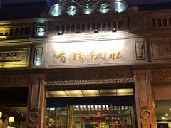 门面-晋阳饭庄(虎坊桥店)