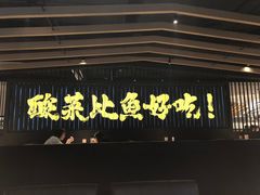 -太二酸菜鱼(中山龙之梦店)