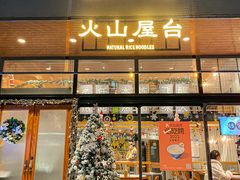 门面-火山屋台(新街口创始店)
