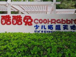-酷酷兔少儿拓展天地