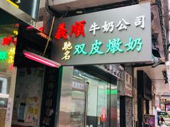 -义顺牛奶公司(庇利金街店)