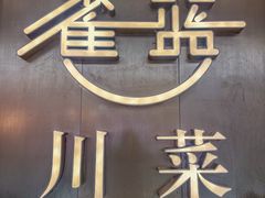 -雀蓝川菜(奥体广场店)