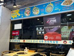 -屋里家延边朝鲜族冷面(梅林3店)