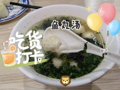 鱼丸汤-老滕家过桥米线(金鱼胡同店)