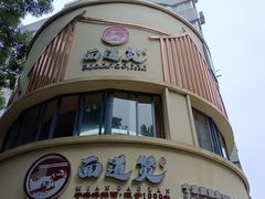 -面道赞宁海海鲜面(迎凤街店)
