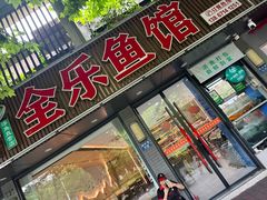 -全乐鱼馆·淳牌有机鱼直营店