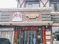 -叶存利海鲜大馅饺子(海宁路总店)