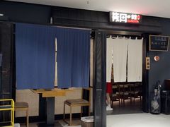 -筱田の食堂·izakaya(淮海中路店)