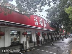 -海碗居(增光路店)