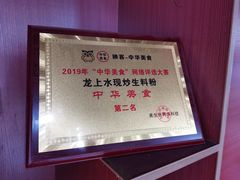 -龙上水现炒生料(柳沙店)
