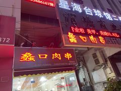 门面-蠡口肉串(渭塘店)