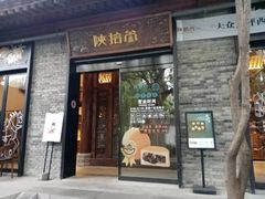 -陕拾叁(袁家村店)