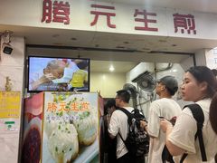 -腾元生煎(西华路店)