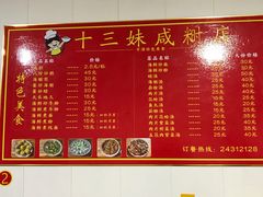 -十三妹咸米时店