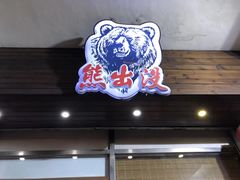 -熊出没日本烧肉放题