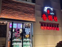 -香猪坊韩国烤肉专属门店(魏公村店)
