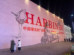 -中华巴洛克风情街