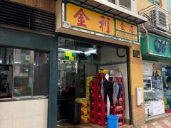 -金利食店(氹仔店)