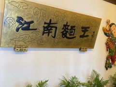 -奎元馆.百年奎元.非遗传承(西湖边的解放路店)