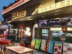 -路边羊烧烤酒场(宝带路店)