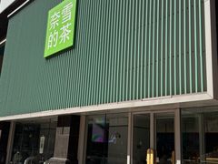 -奈雪的茶(大连新玛特店)