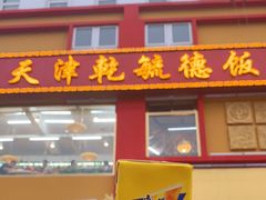门面-天津乾毓德饭庄·清真传统炒菜·海鲜烧烤(咸阳路店)
