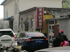 -贰號小院潮汕砂锅粥(前海西街店)