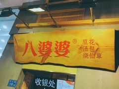 门面-八婆婆烧仙草(曾厝垵店)