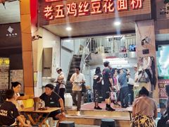 -老五鸡丝豆花面粉(瑞金北路68号院店)
