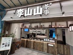 -李山山茶事(景枫店)