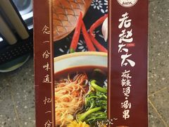 -老赵太太麻辣烫涮肚馆(大经路店)