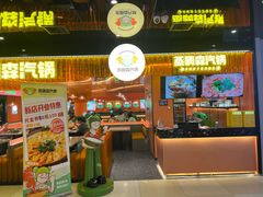 -璞臻汽锅餐厅(南京东路店)