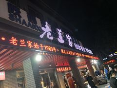 门面-老兰家传统烧烤炒菜泡馍(小南门店)