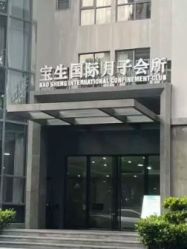 -宝生月子中心·独栋独院式(南山店)