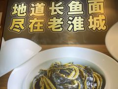 -老淮城·长鱼面(河下古镇店)