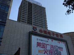 -华强电子世界