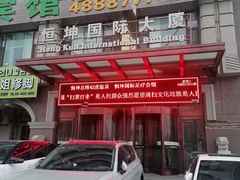 -恒坤北纬42度温泉洗浴(公园路店)