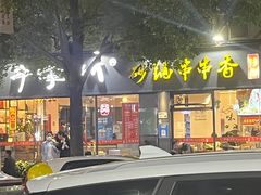 -串掌门砂锅串串香(后瑞店)