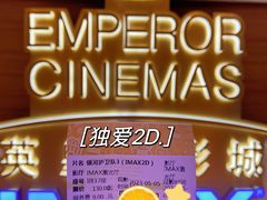-英皇电影城(英皇集团中心IMAX店)